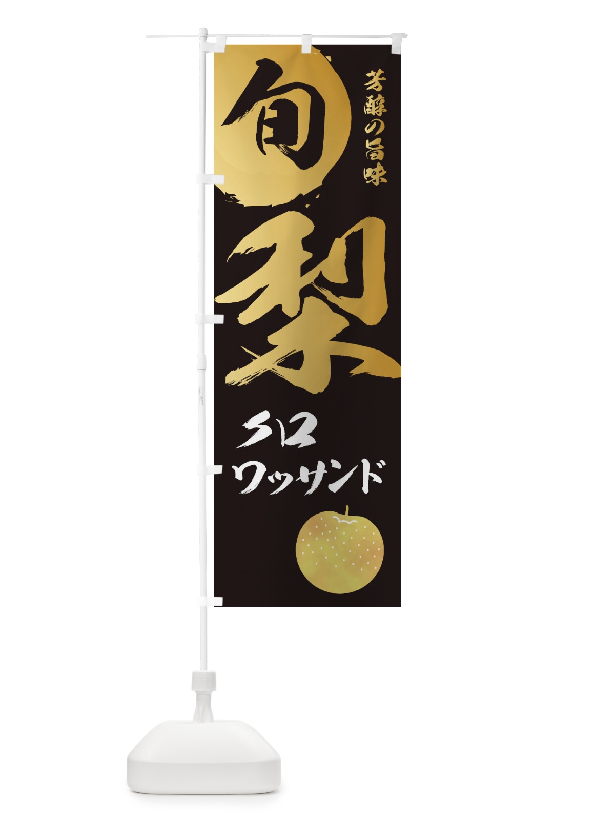 のぼり 梨クロワッサンド・なし・ナシ のぼり旗 32P6(デザイン【A】)