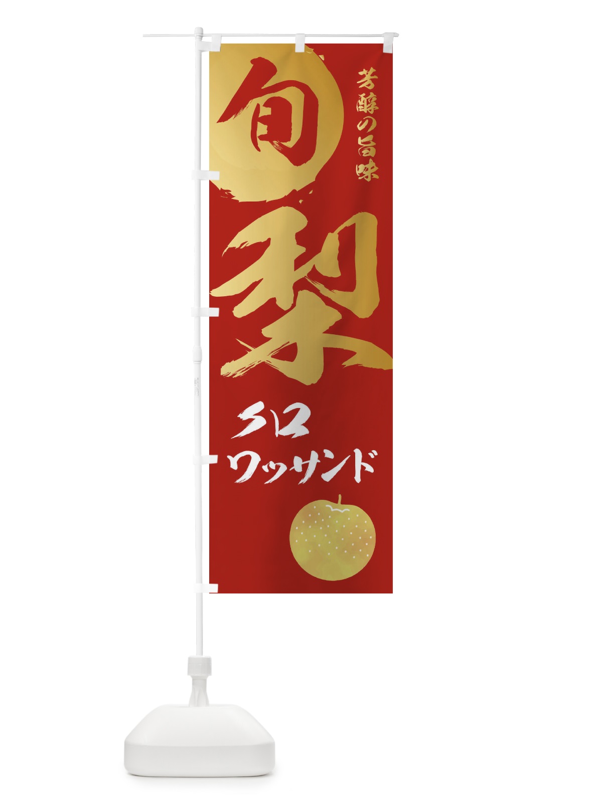 のぼり 梨クロワッサンド・なし・ナシ のぼり旗 32P6(デザイン【B】)