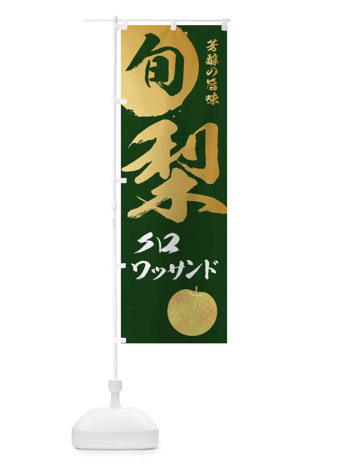 のぼり 梨クロワッサンド・なし・ナシ のぼり旗 32P6(デザイン【C】)
