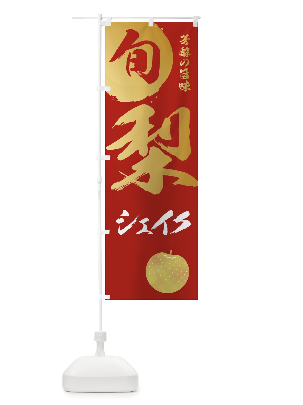 のぼり 梨シェイク・なし・ナシ のぼり旗 32P8(デザイン【B】)