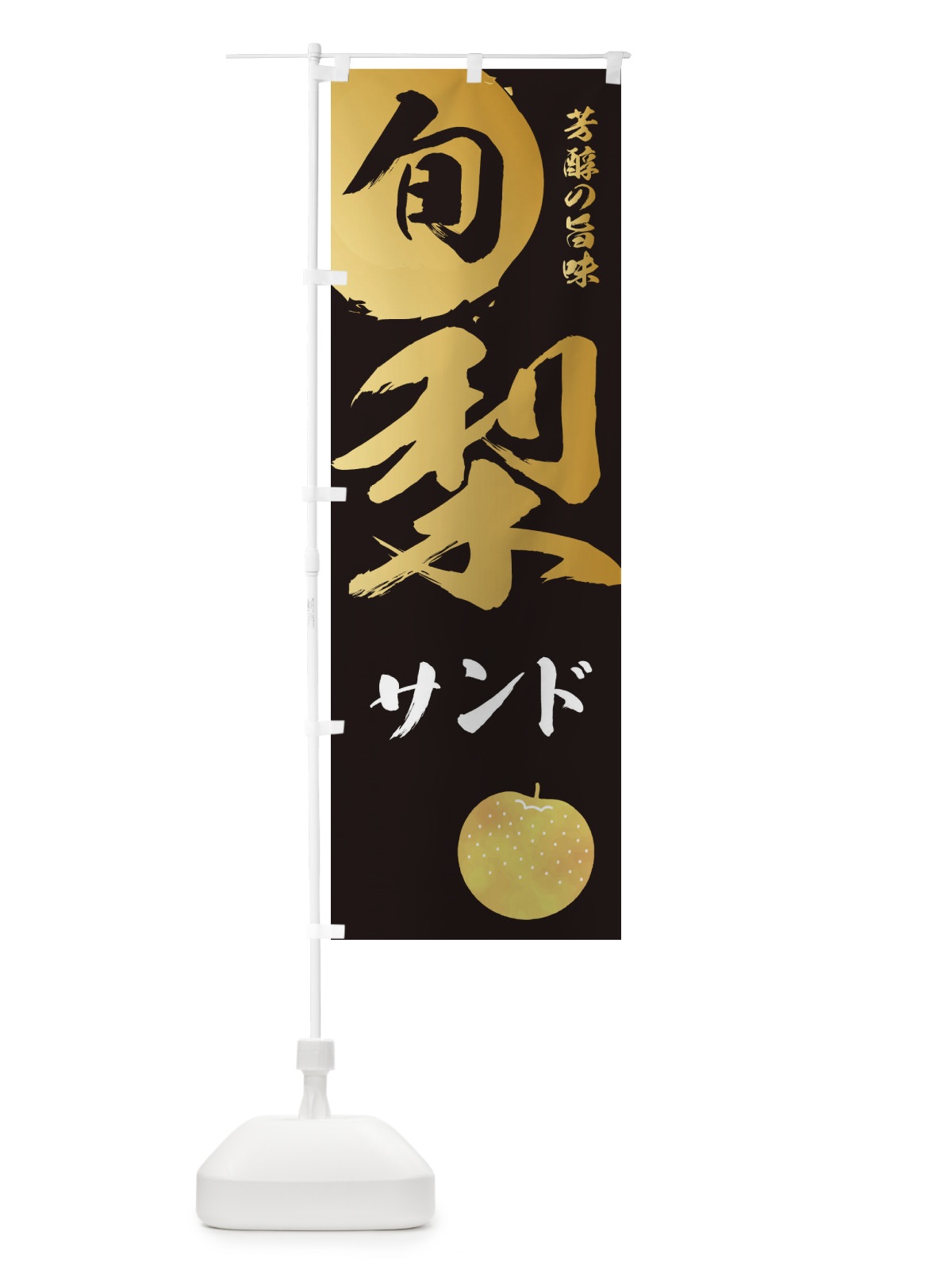 のぼり 梨サンド・なし・ナシ のぼり旗 32PC(デザイン【A】)