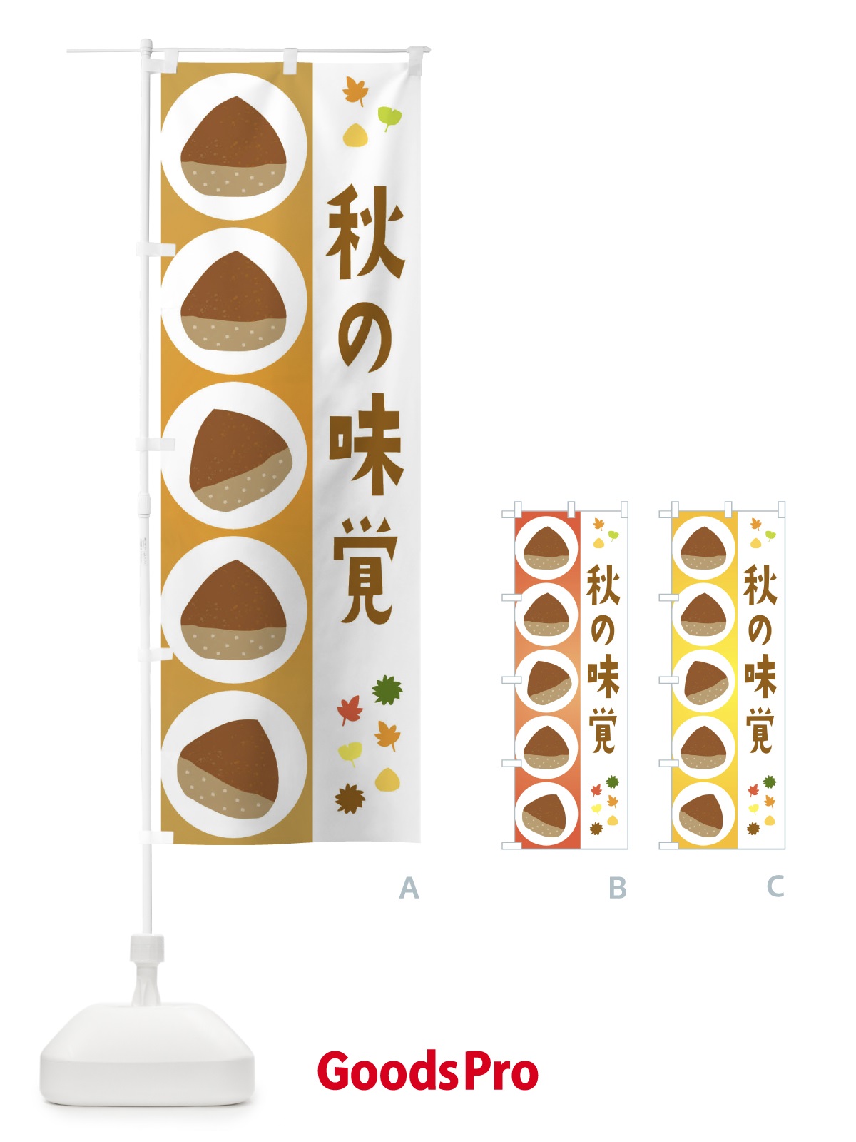 のぼり 秋の味覚・栗 のぼり旗 32PK