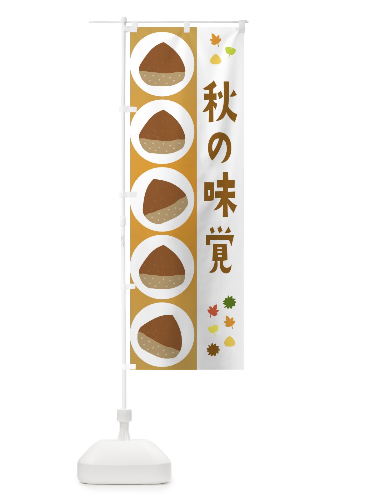 のぼり 秋の味覚・栗 のぼり旗 32PK(デザイン【A】)