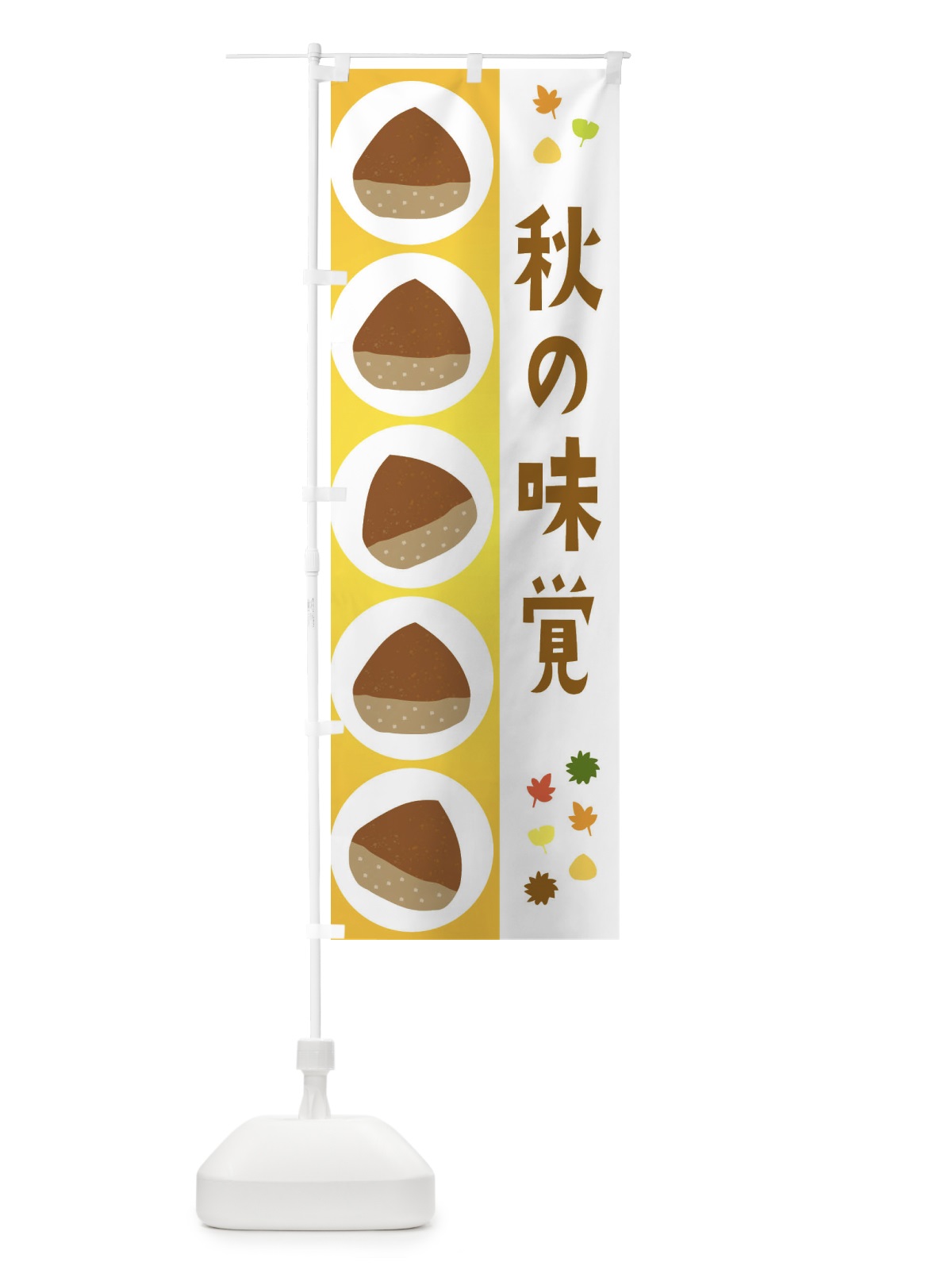 のぼり 秋の味覚・栗 のぼり旗 32PK(デザイン【C】)