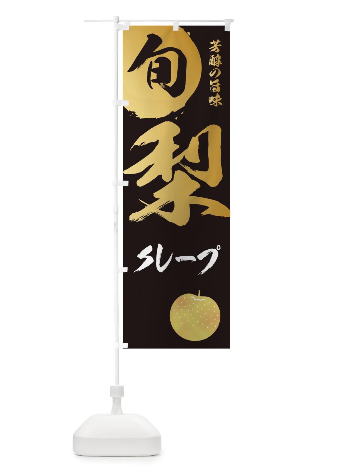 のぼり 梨クレープ・なし・ナシ のぼり旗 32PW(デザイン【A】)