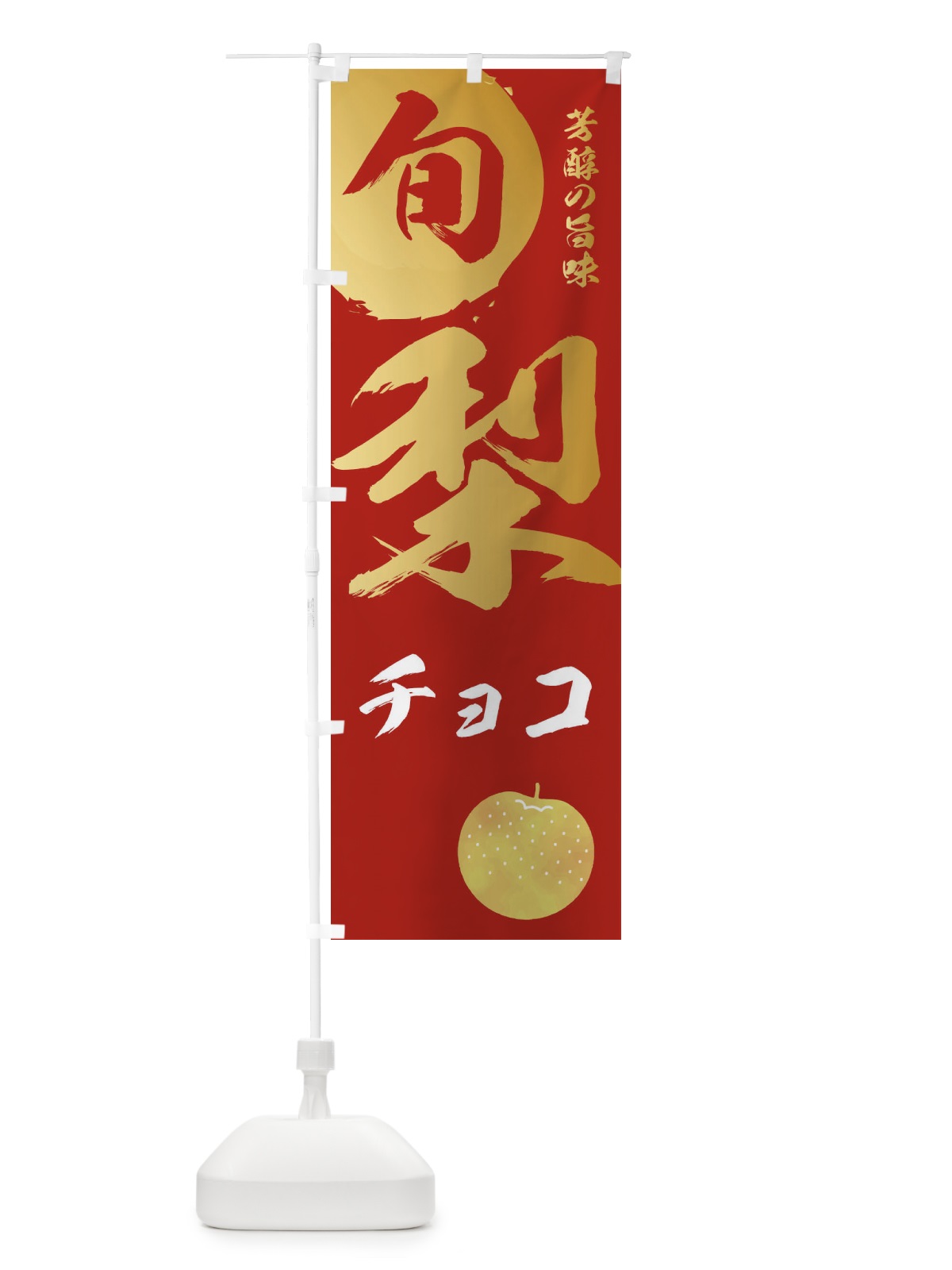 のぼり 梨チョコ・なし・ナシ のぼり旗 32R3(デザイン【B】)