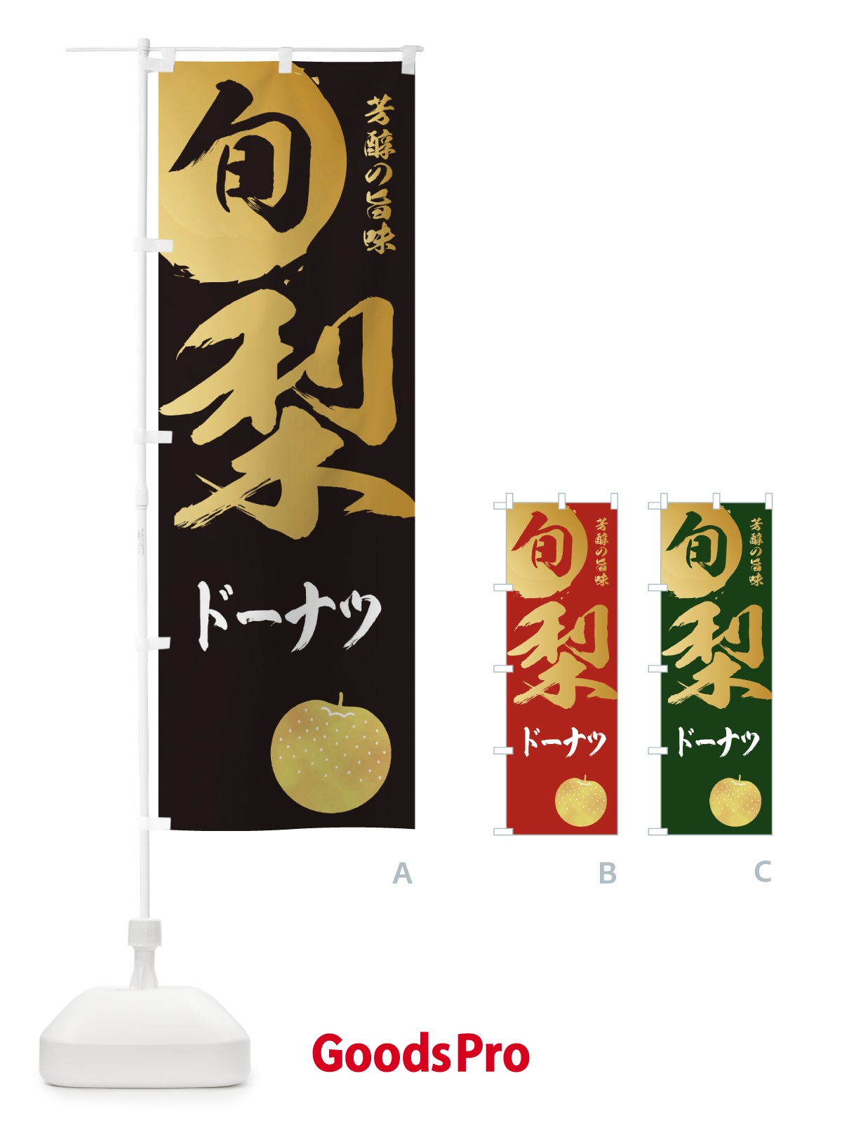 のぼり 梨ドーナツ・なし・ナシ のぼり旗 32RG