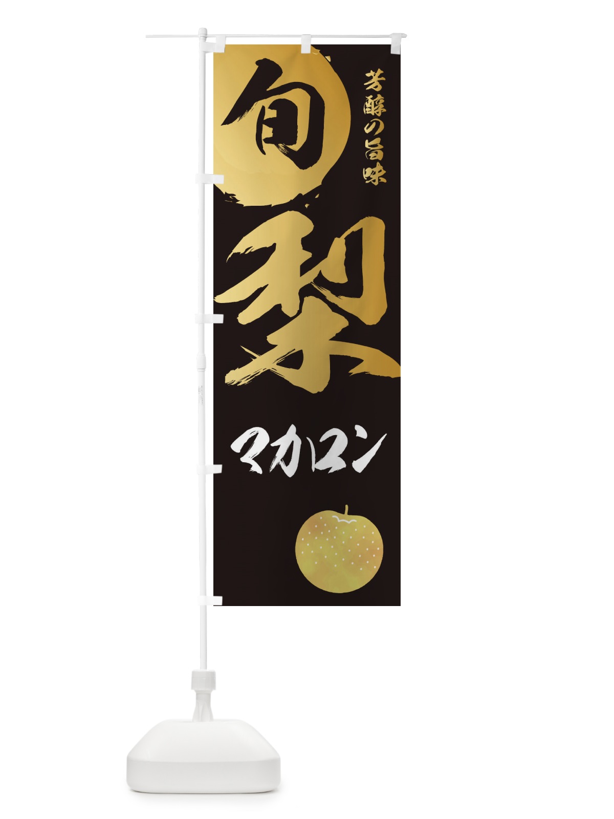 のぼり 梨マカロン・なし・ナシ のぼり旗 32RR(デザイン【A】)