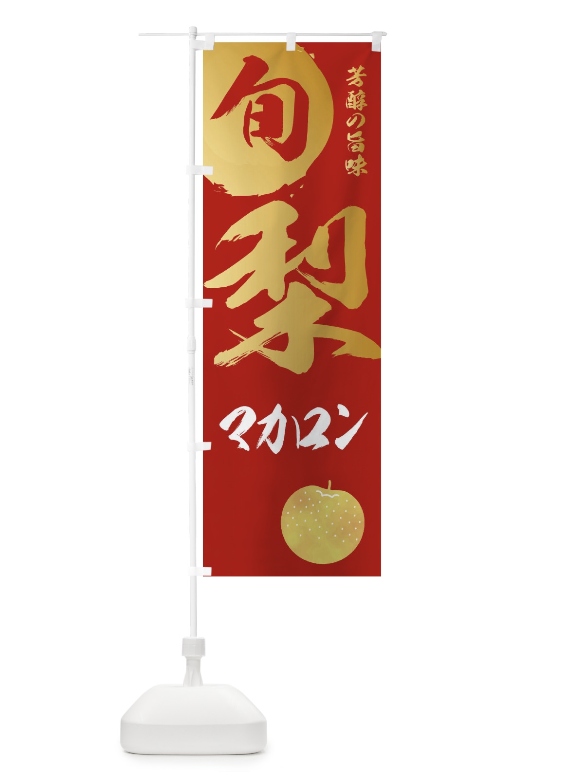 のぼり 梨マカロン・なし・ナシ のぼり旗 32RR(デザイン【B】)