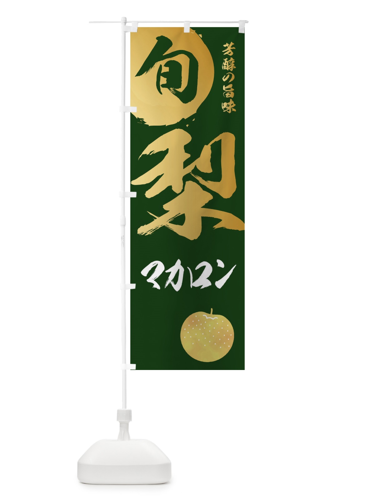 のぼり 梨マカロン・なし・ナシ のぼり旗 32RR(デザイン【C】)