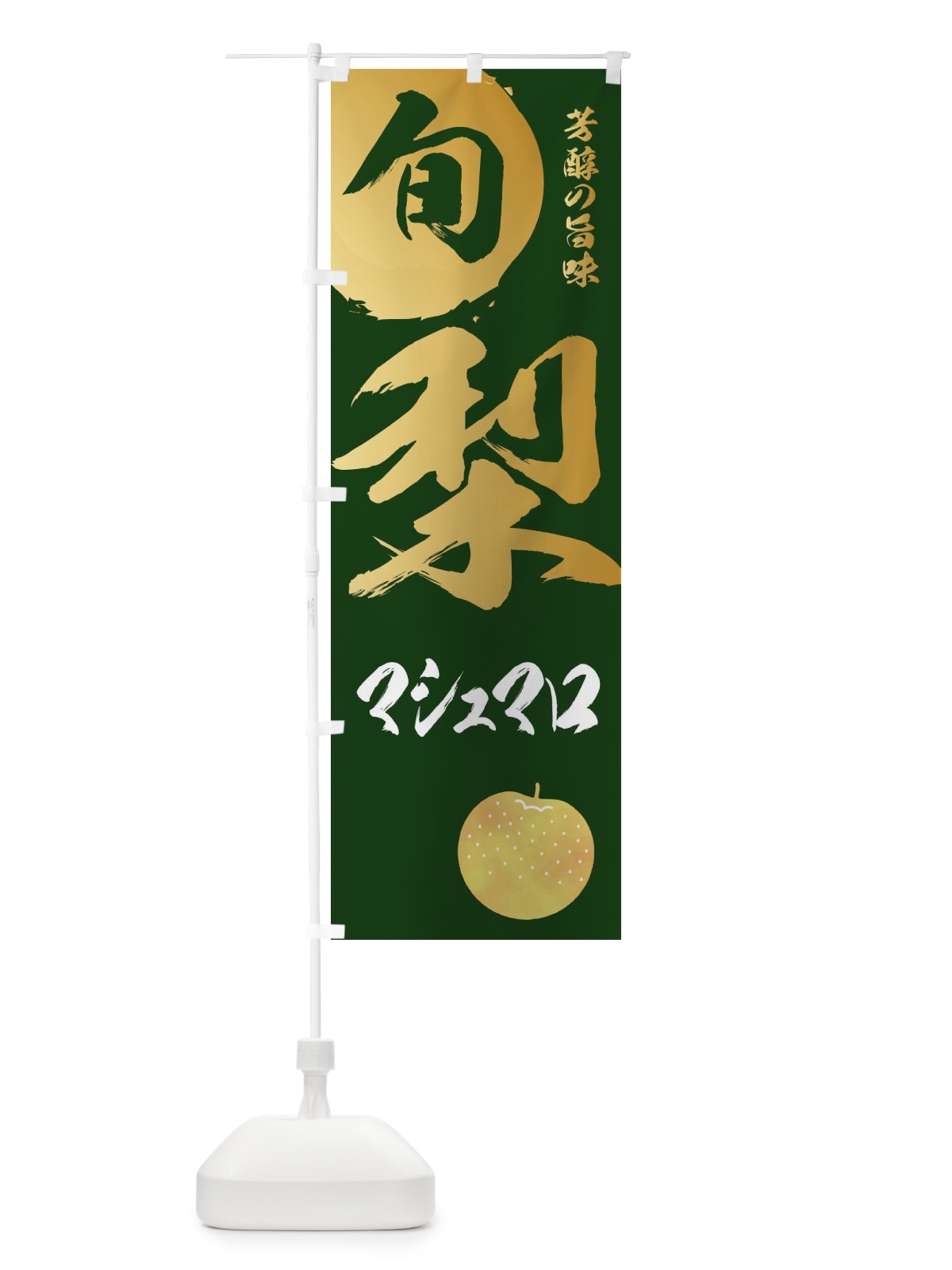 のぼり 梨マシュマロ・なし・ナシ のぼり旗 32RS(デザイン【C】)