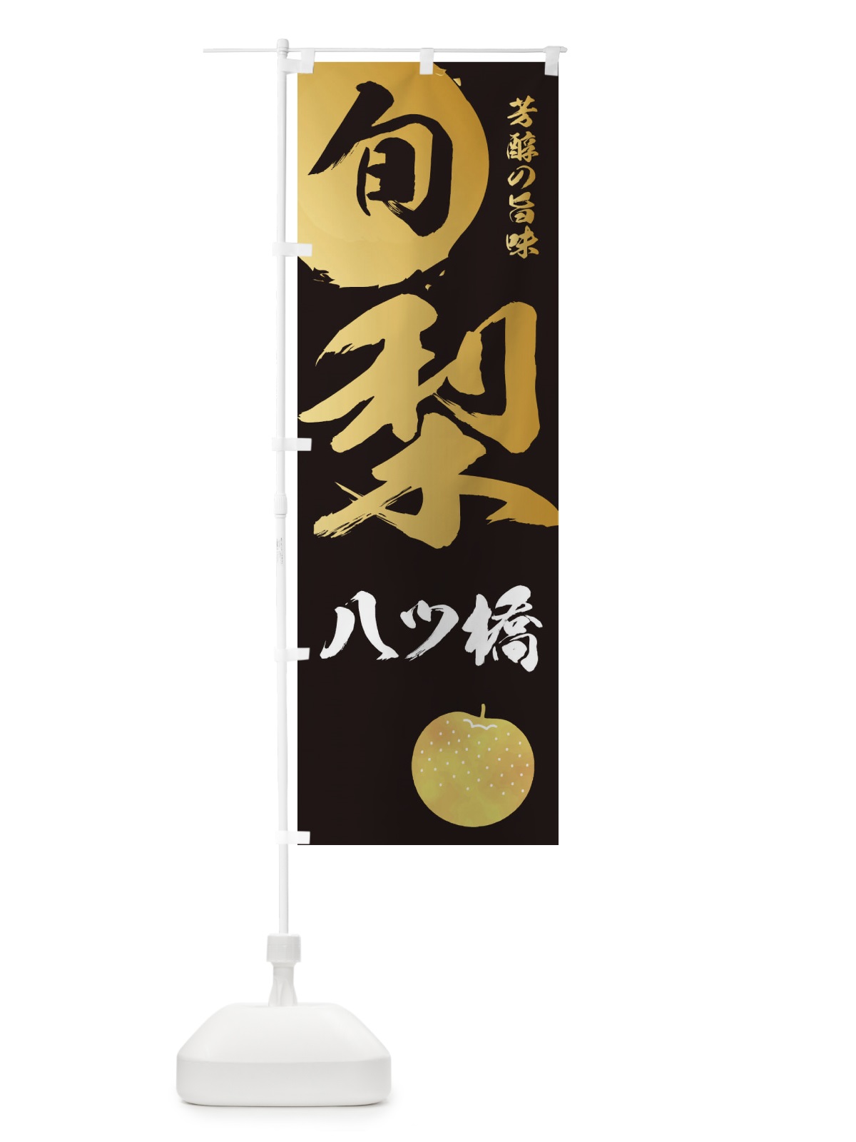 のぼり 梨八ツ橋・なし・ナシ のぼり旗 32S3(デザイン【A】)