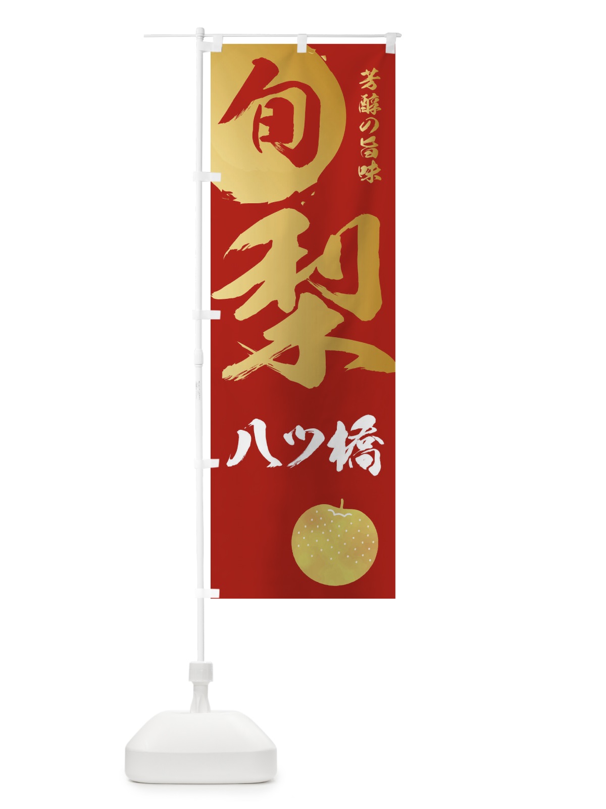 のぼり 梨八ツ橋・なし・ナシ のぼり旗 32S3(デザイン【B】)