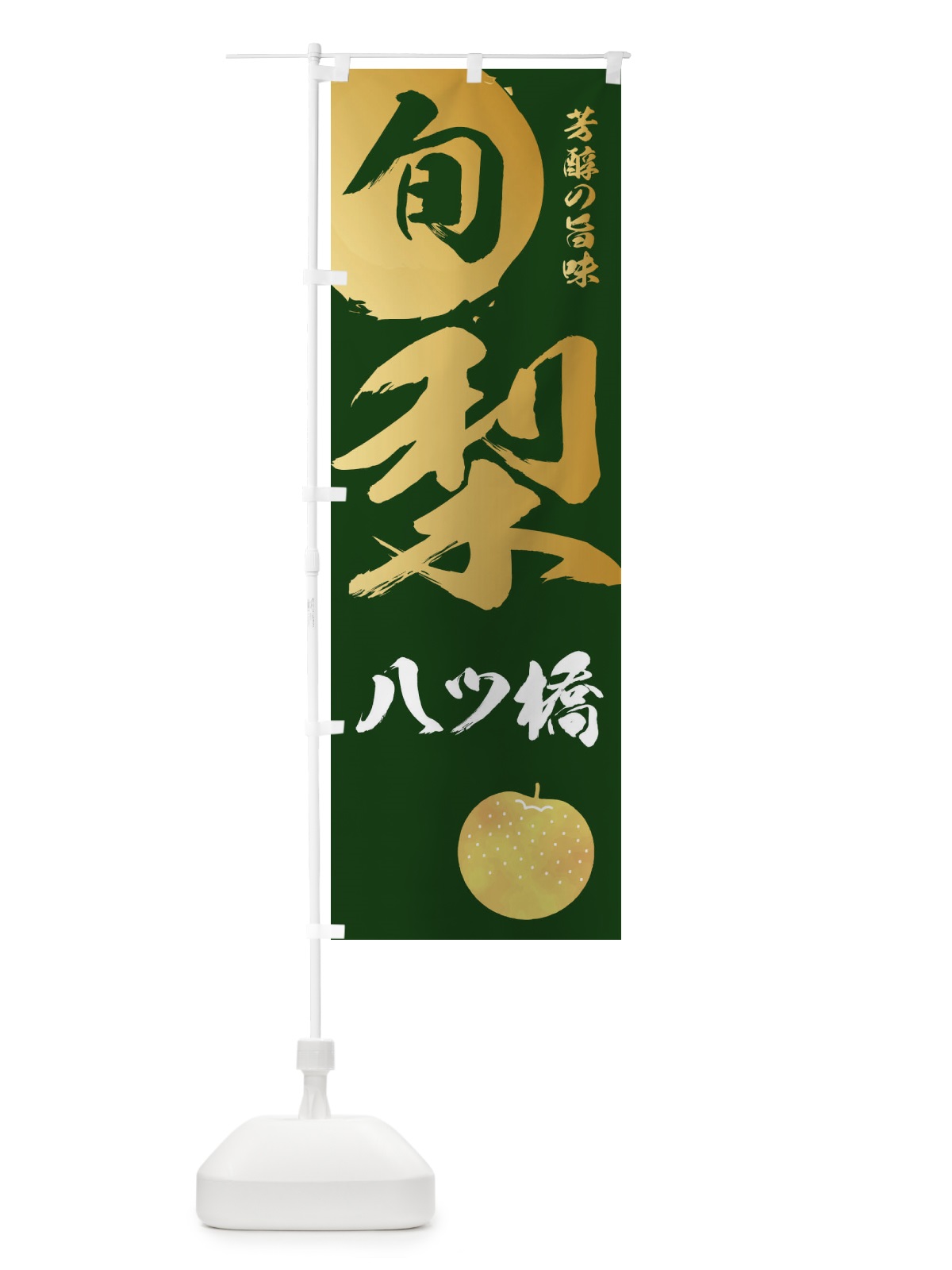 のぼり 梨八ツ橋・なし・ナシ のぼり旗 32S3(デザイン【C】)