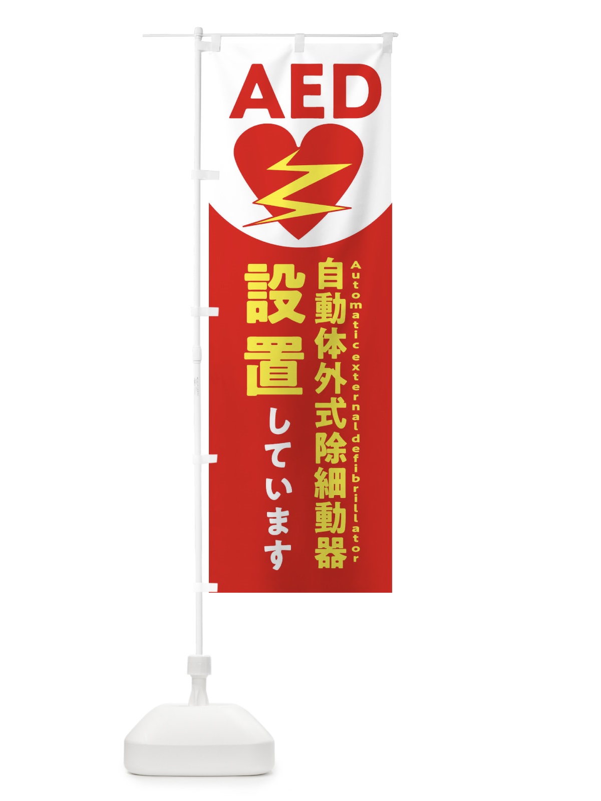 のぼり AED設置しています・緊急 のぼり旗 32S6(デザイン【A】)