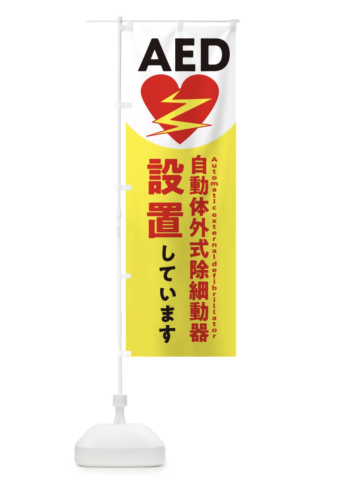 のぼり AED設置しています・緊急 のぼり旗 32S6(デザイン【B】)