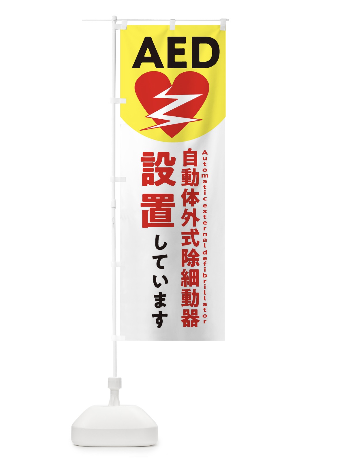 のぼり AED設置しています・緊急 のぼり旗 32S6(デザイン【C】)