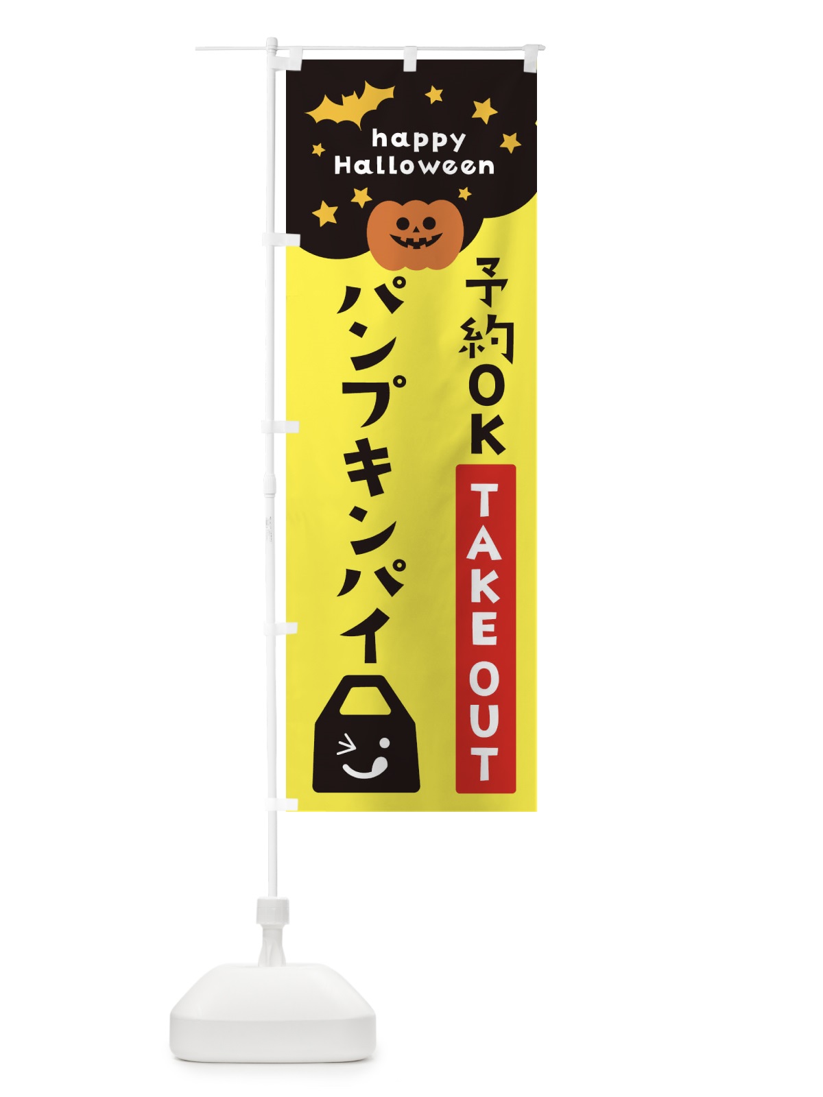 のぼり パンプキンパイ・ハロウィン のぼり旗 32S8(デザイン【A】)