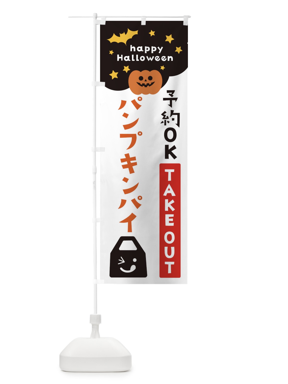 のぼり パンプキンパイ・ハロウィン のぼり旗 32S8(デザイン【B】)