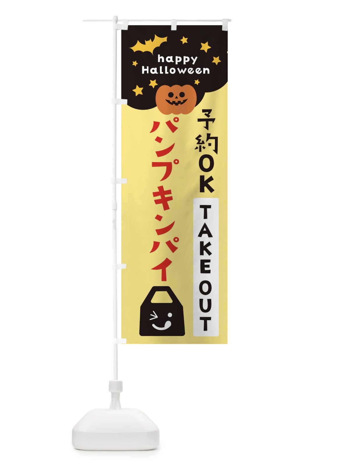 のぼり パンプキンパイ・ハロウィン のぼり旗 32S8(デザイン【C】)
