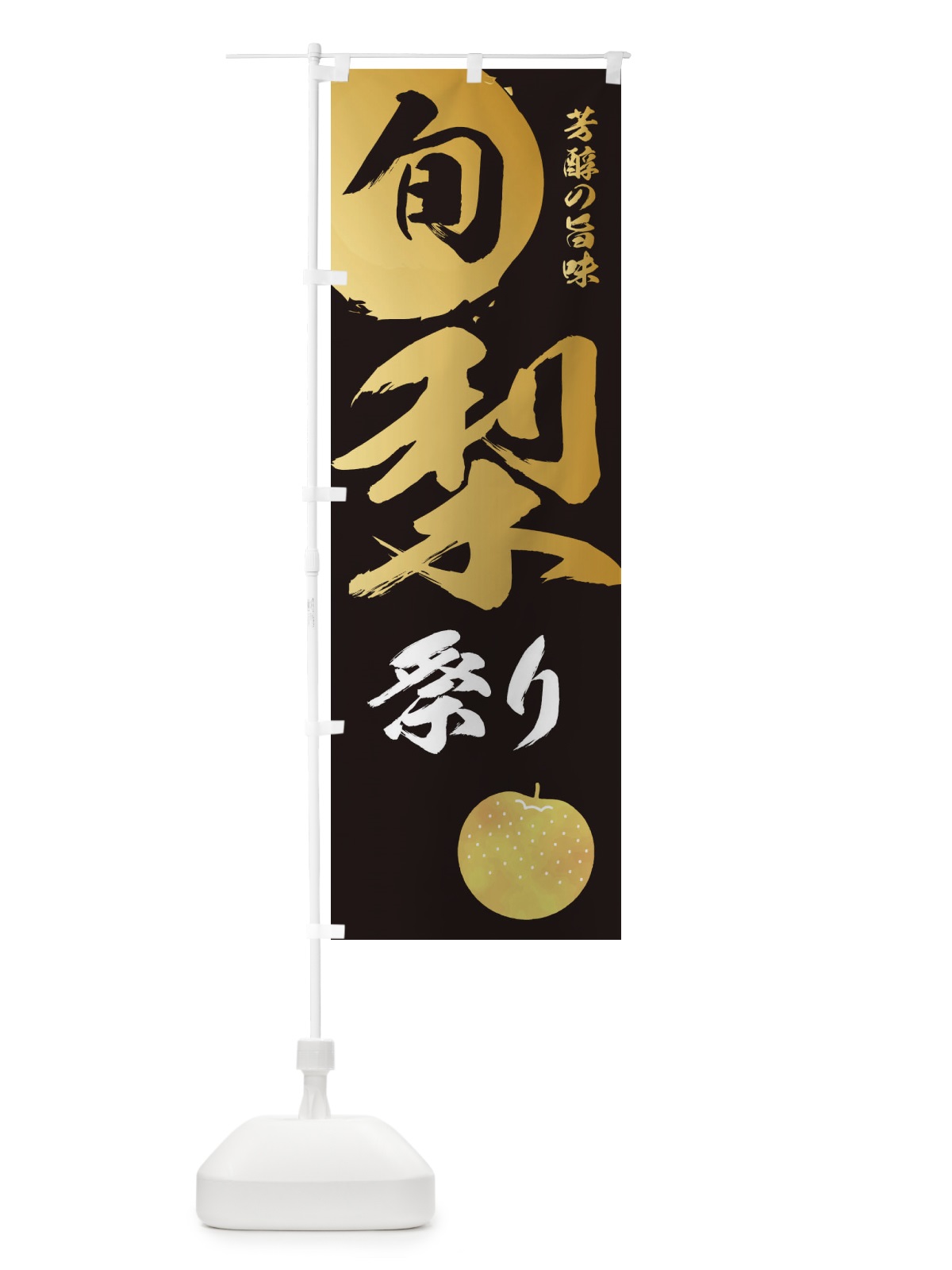 のぼり 梨祭り・なし・ナシ のぼり旗 32SA(デザイン【A】)