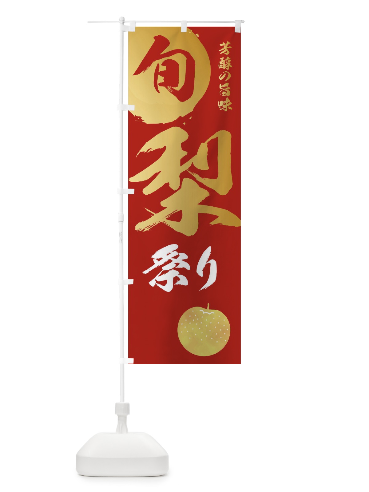 のぼり 梨祭り・なし・ナシ のぼり旗 32SA(デザイン【B】)