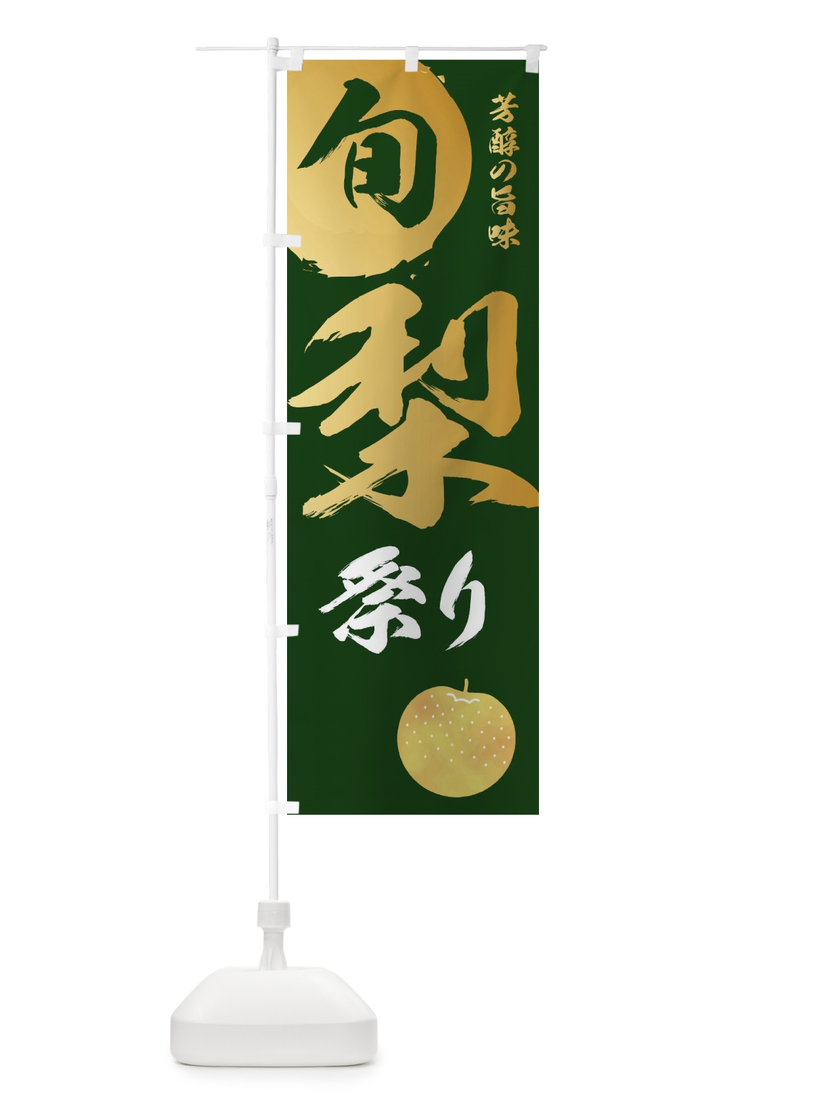 のぼり 梨祭り・なし・ナシ のぼり旗 32SA(デザイン【C】)