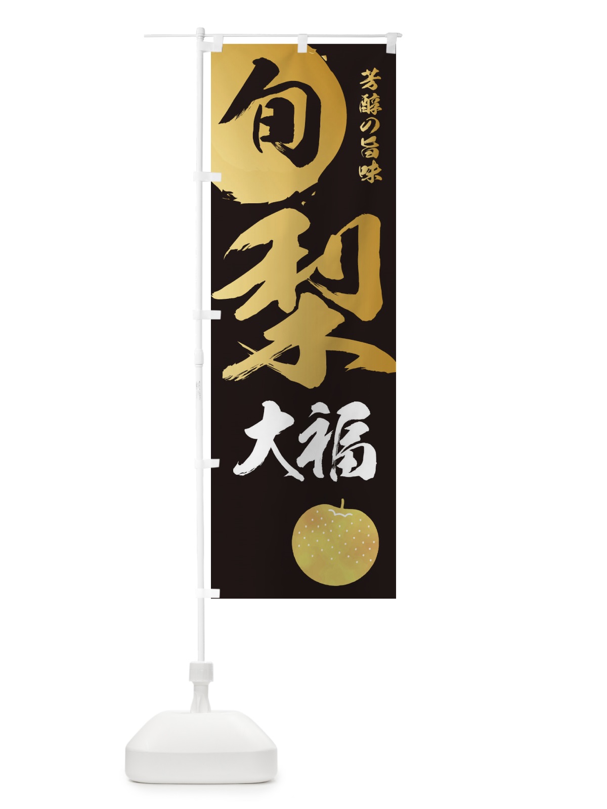 のぼり 梨大福・なし・ナシ のぼり旗 32SF(デザイン【A】)
