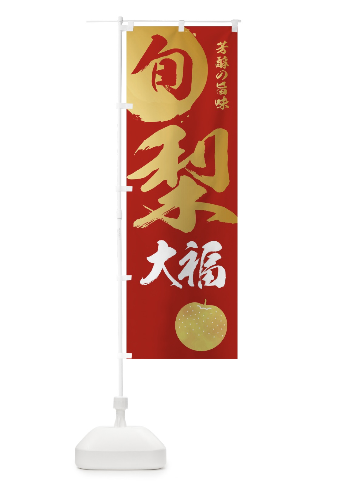 のぼり 梨大福・なし・ナシ のぼり旗 32SF(デザイン【B】)
