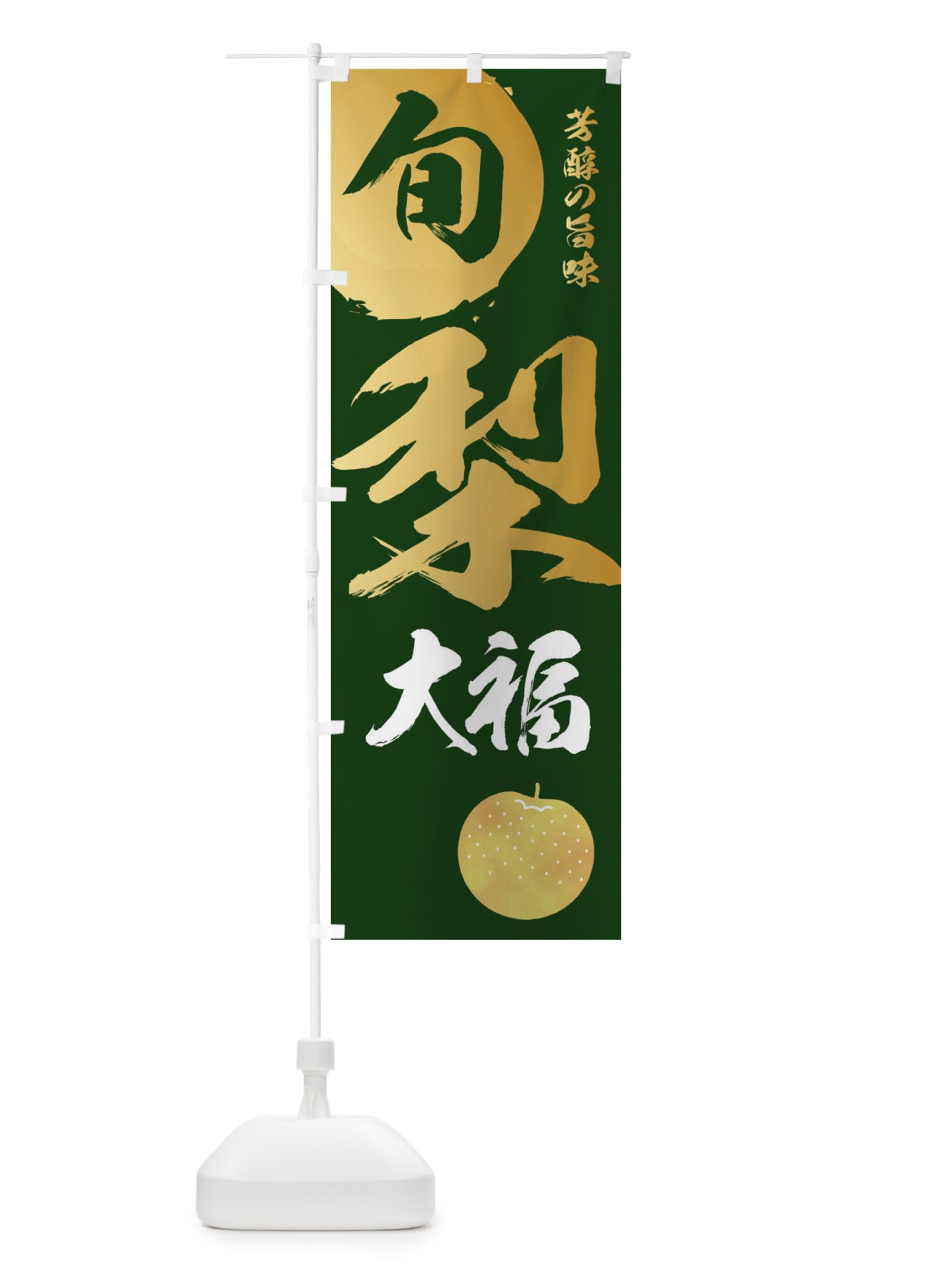 のぼり 梨大福・なし・ナシ のぼり旗 32SF(デザイン【C】)