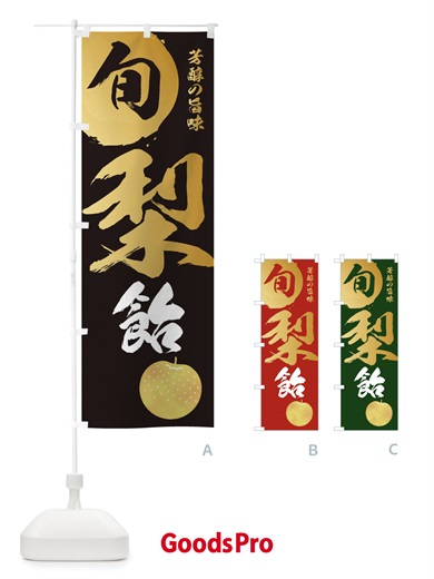 のぼり 梨飴・なし・ナシ のぼり旗 32SH