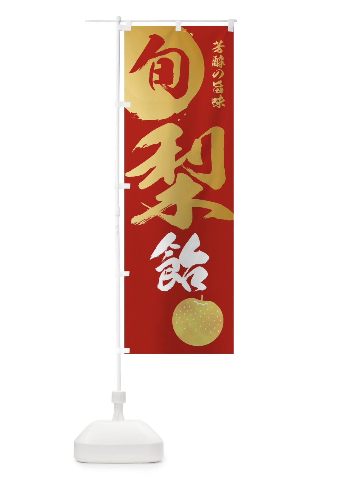 のぼり 梨飴・なし・ナシ のぼり旗 32SH(デザイン【B】)