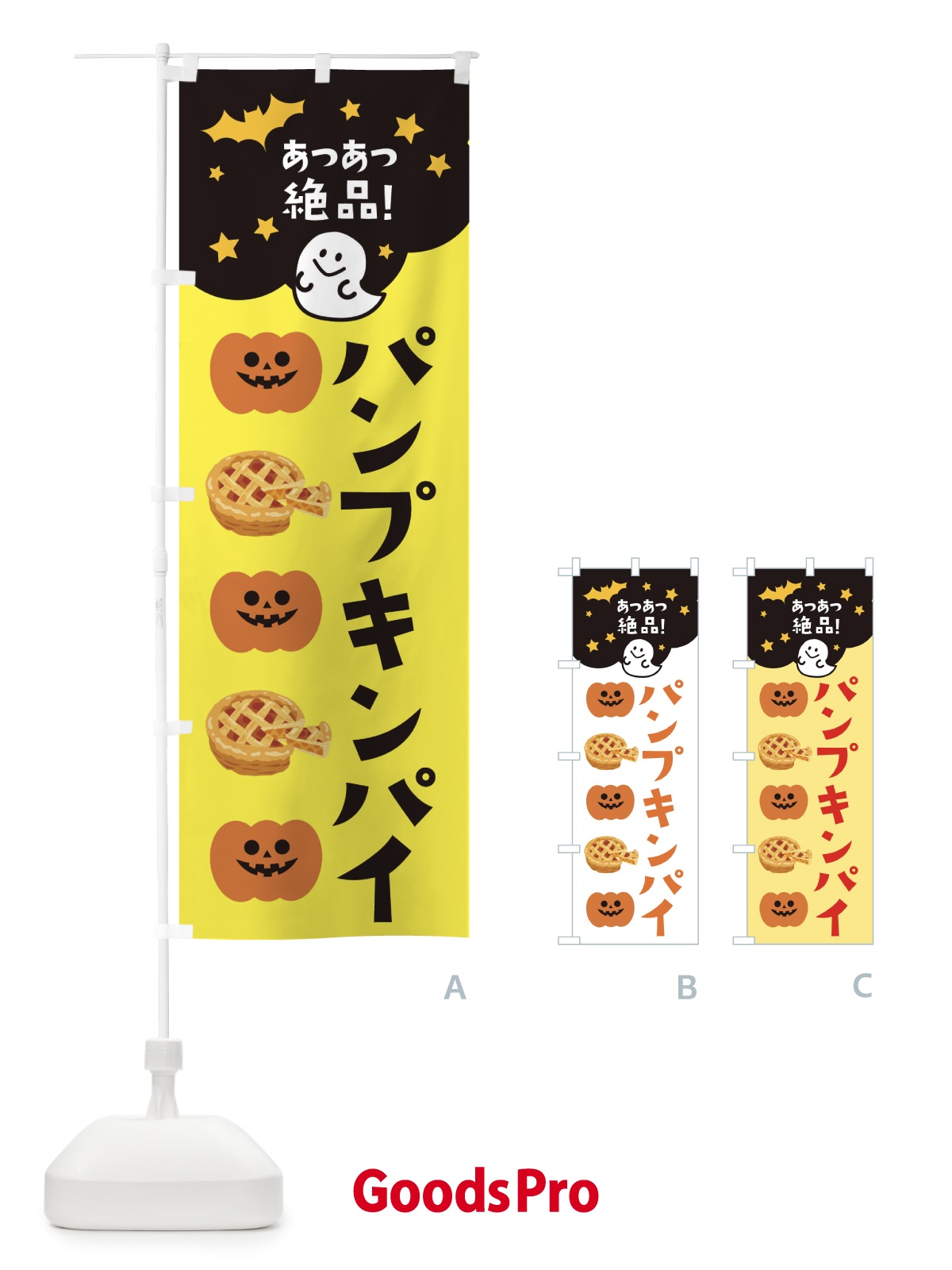 のぼり パンプキンパイ・ハロウィン のぼり旗 32SP