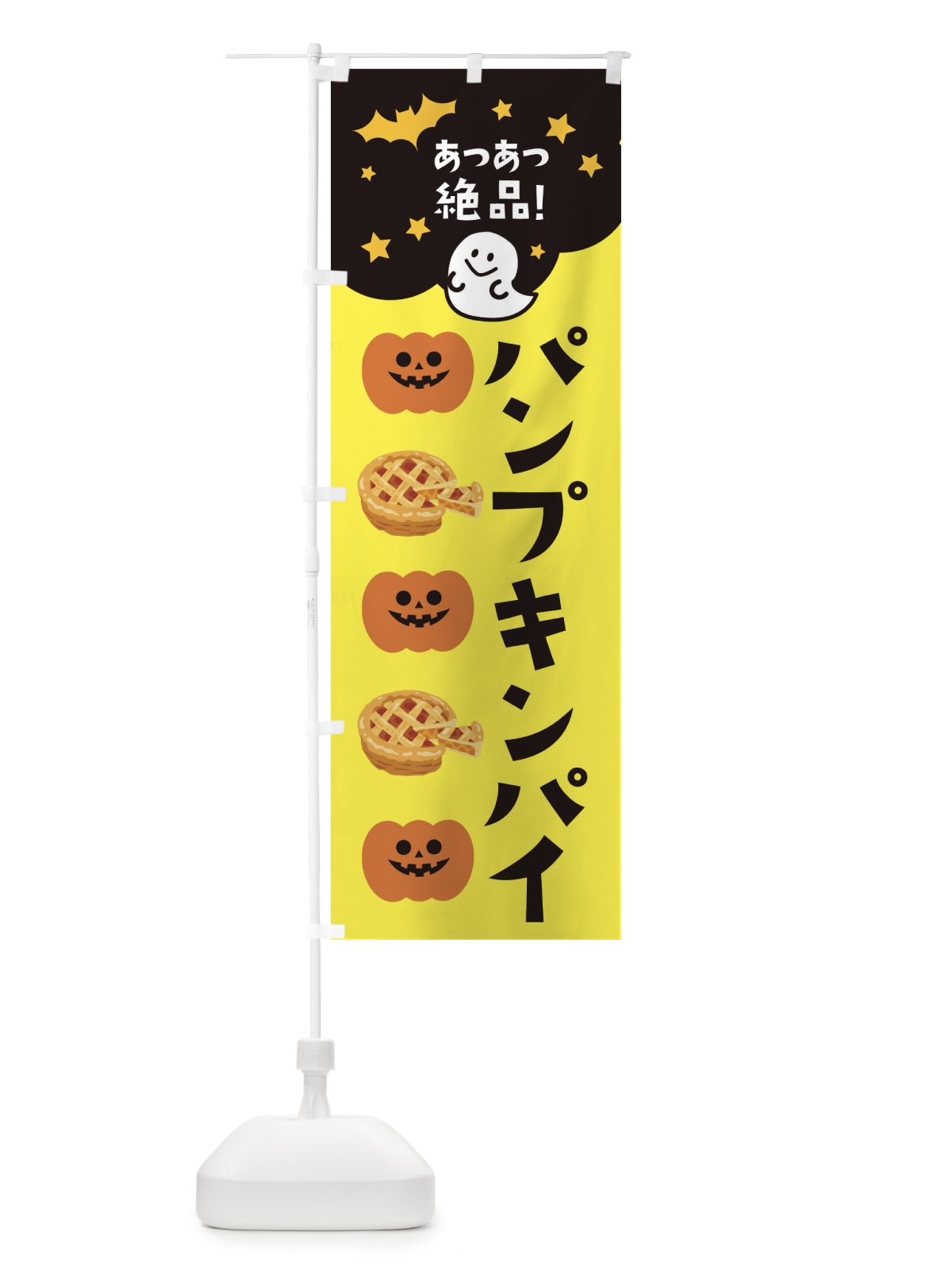 のぼり パンプキンパイ・ハロウィン のぼり旗 32SP(デザイン【A】)
