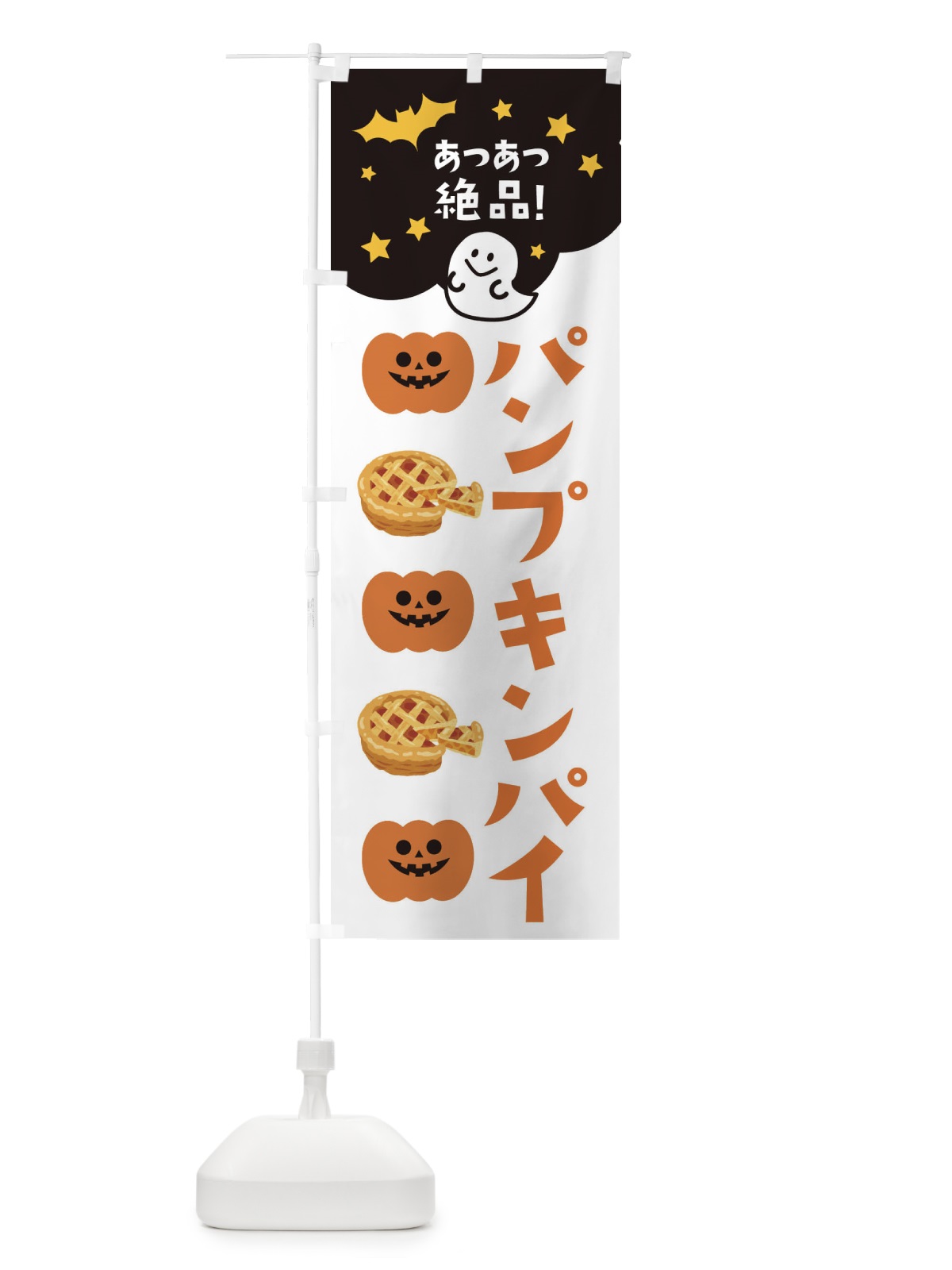 のぼり パンプキンパイ・ハロウィン のぼり旗 32SP(デザイン【B】)