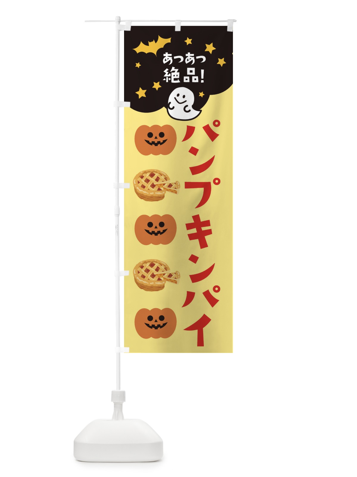 のぼり パンプキンパイ・ハロウィン のぼり旗 32SP(デザイン【C】)