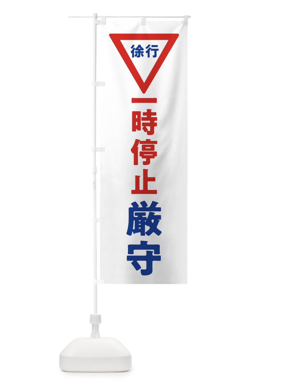 のぼり 一時停止厳守・標識 のぼり旗 32SR(デザイン【A】)