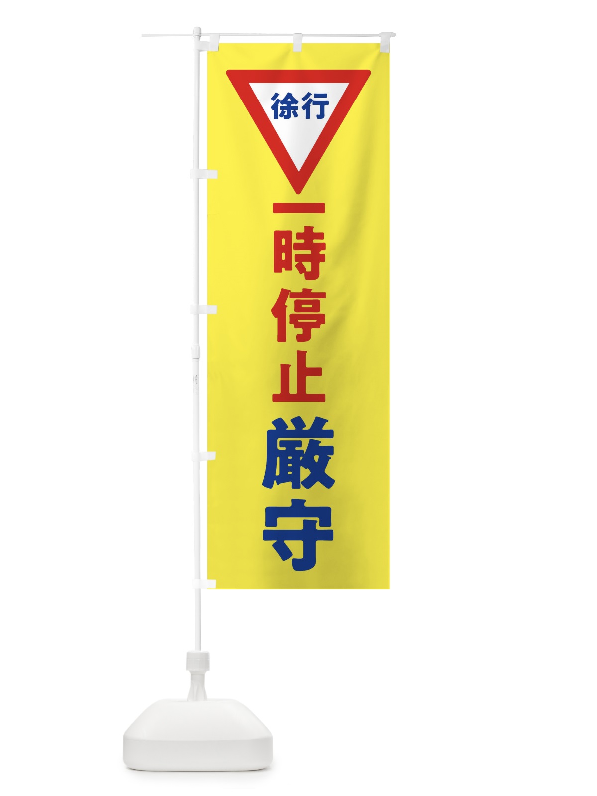 のぼり 一時停止厳守・標識 のぼり旗 32SR(デザイン【B】)