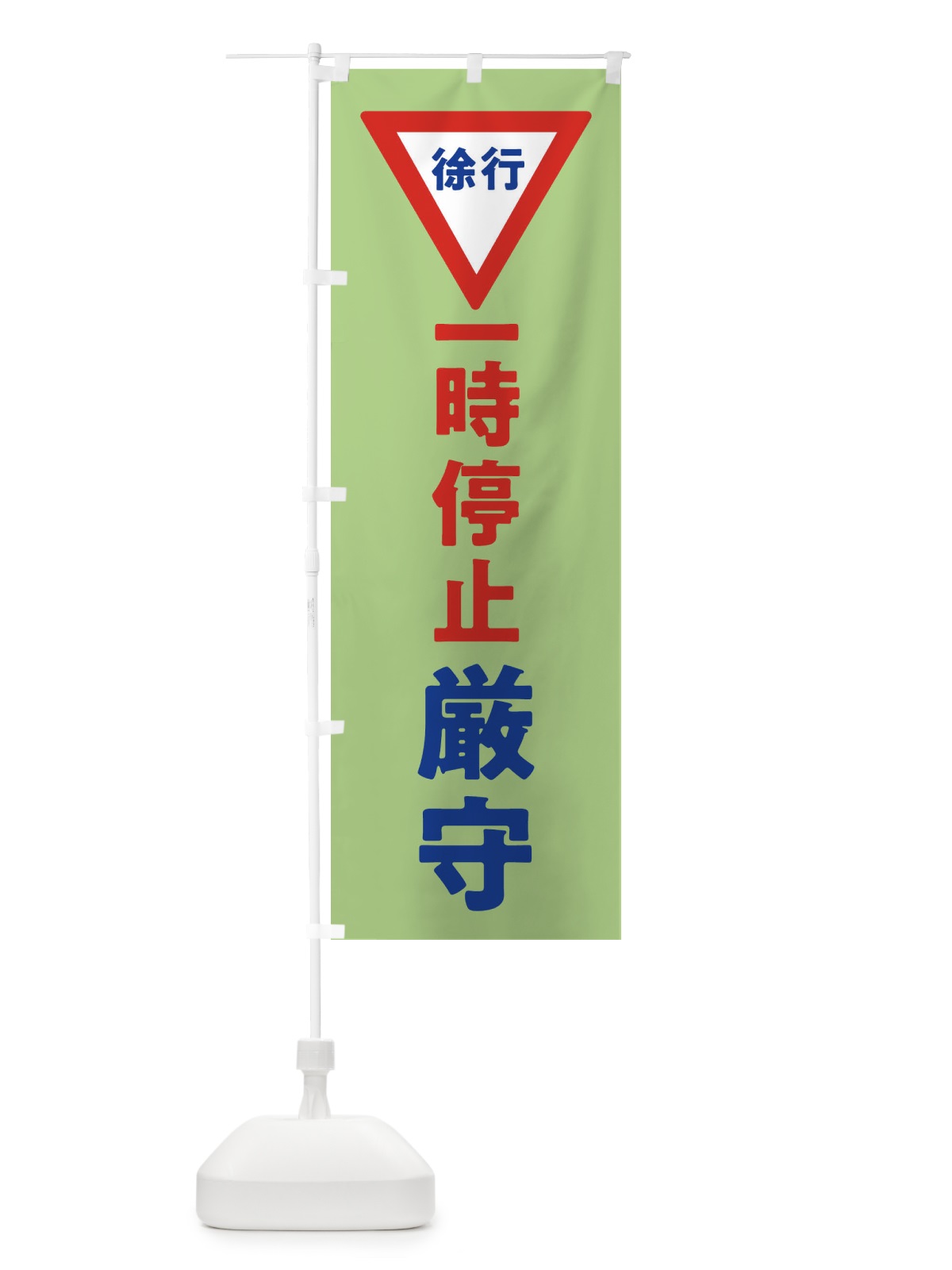 のぼり 一時停止厳守・標識 のぼり旗 32SR(デザイン【C】)