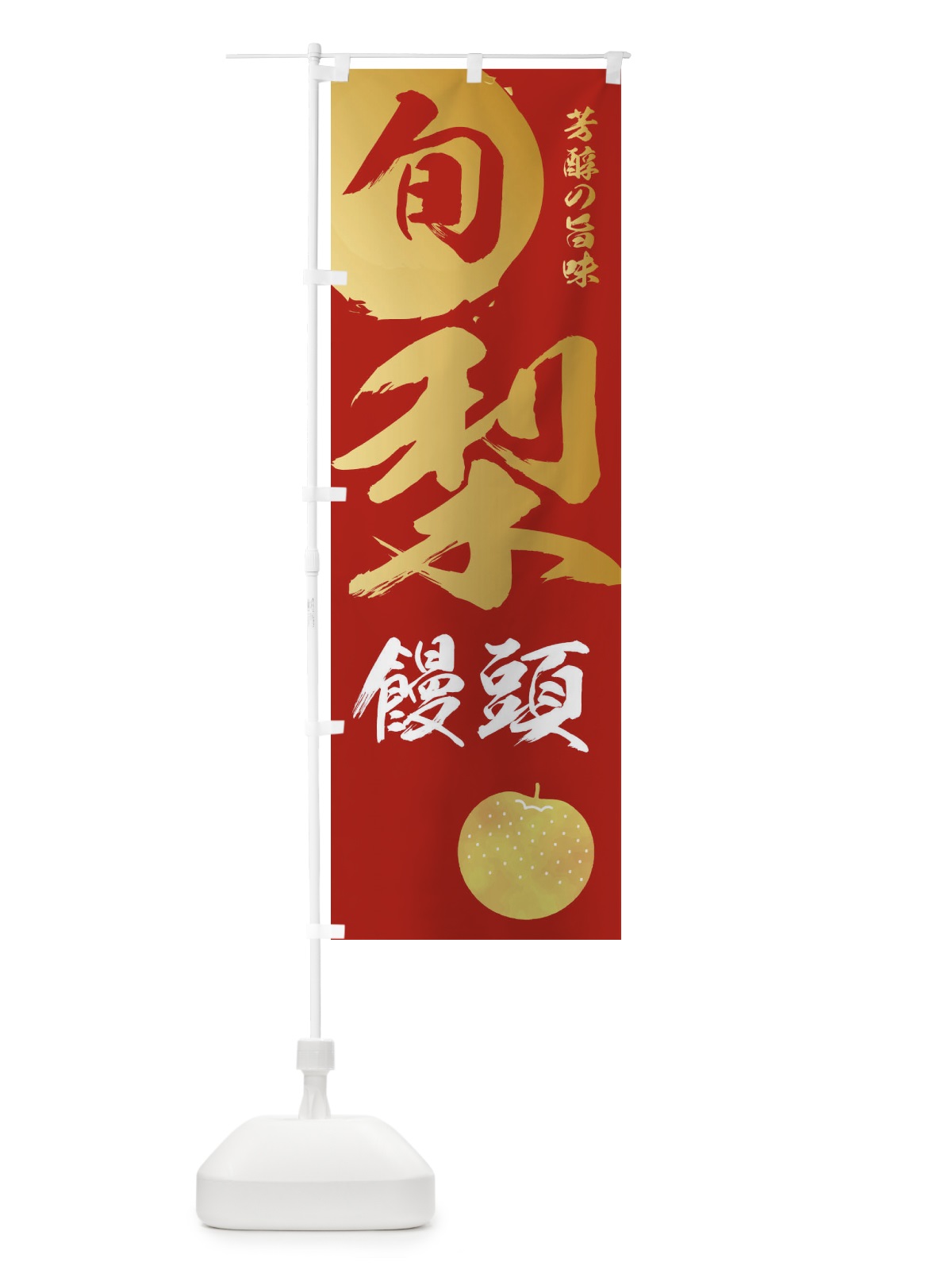のぼり 梨饅頭・なし・ナシ のぼり旗 32SW(デザイン【B】)