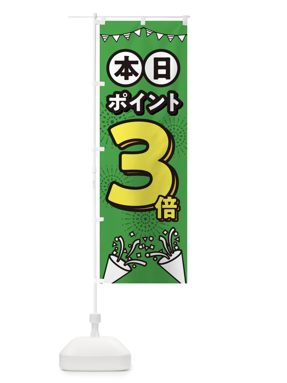のぼり 本日ポイント3倍 のぼり旗 32T1(デザイン【A】)