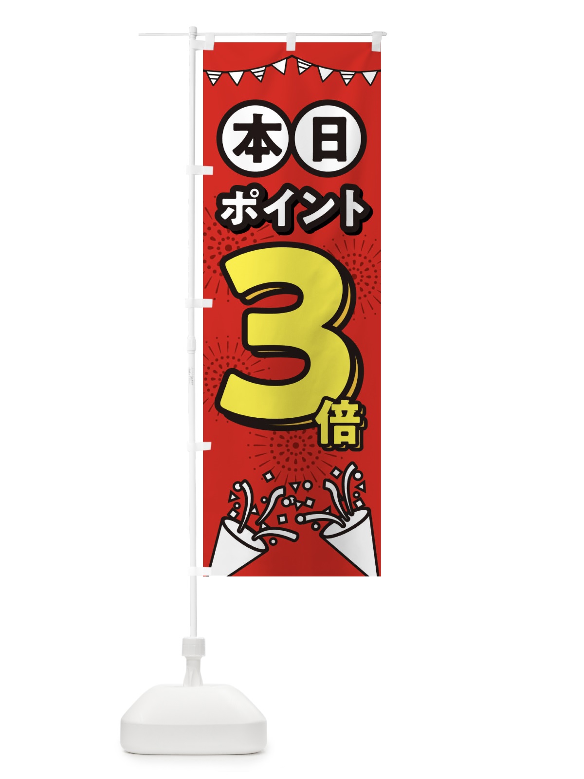 のぼり 本日ポイント3倍 のぼり旗 32T1(デザイン【B】)