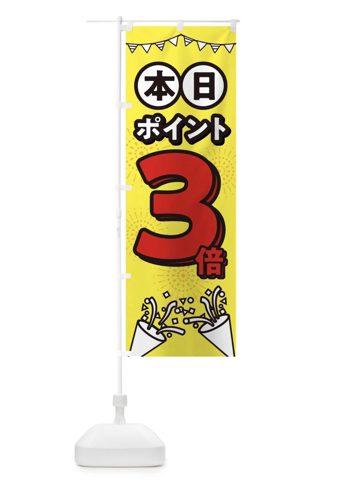 のぼり 本日ポイント3倍 のぼり旗 32T1(デザイン【C】)