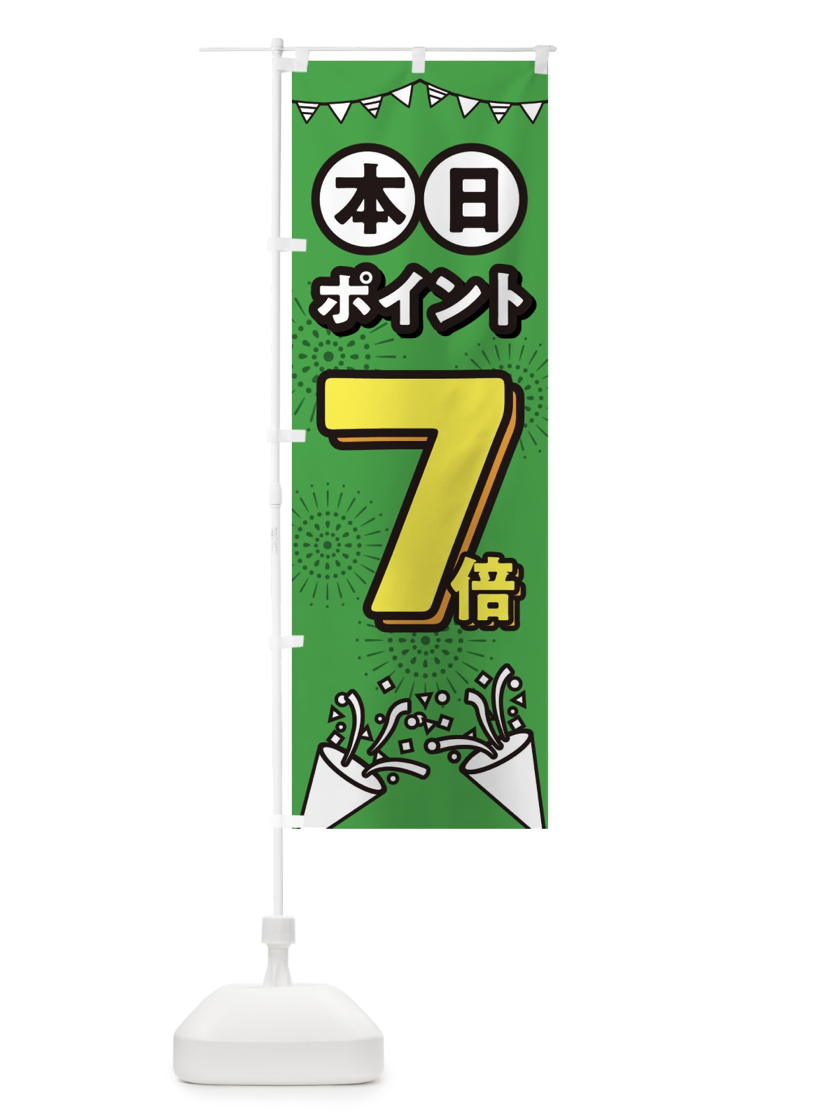 のぼり 本日ポイント7倍 のぼり旗 32T2(デザイン【A】)