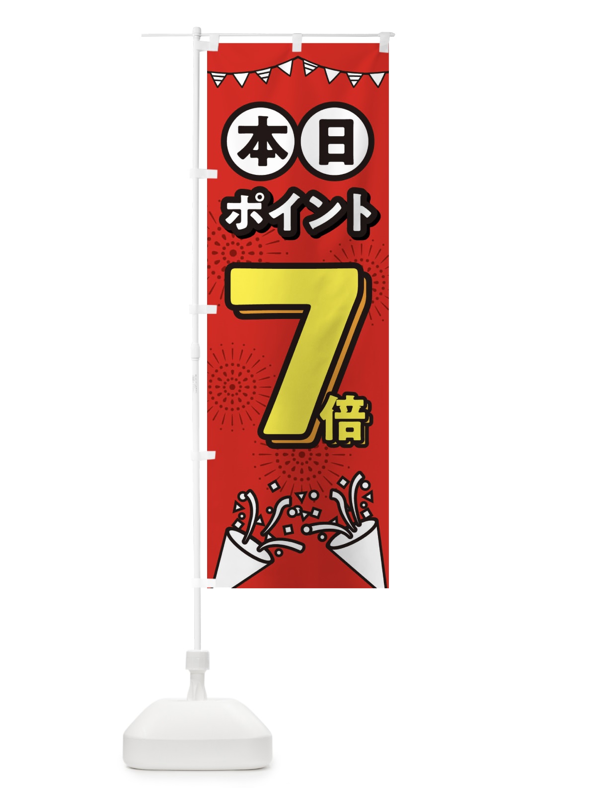 のぼり 本日ポイント7倍 のぼり旗 32T2(デザイン【B】)