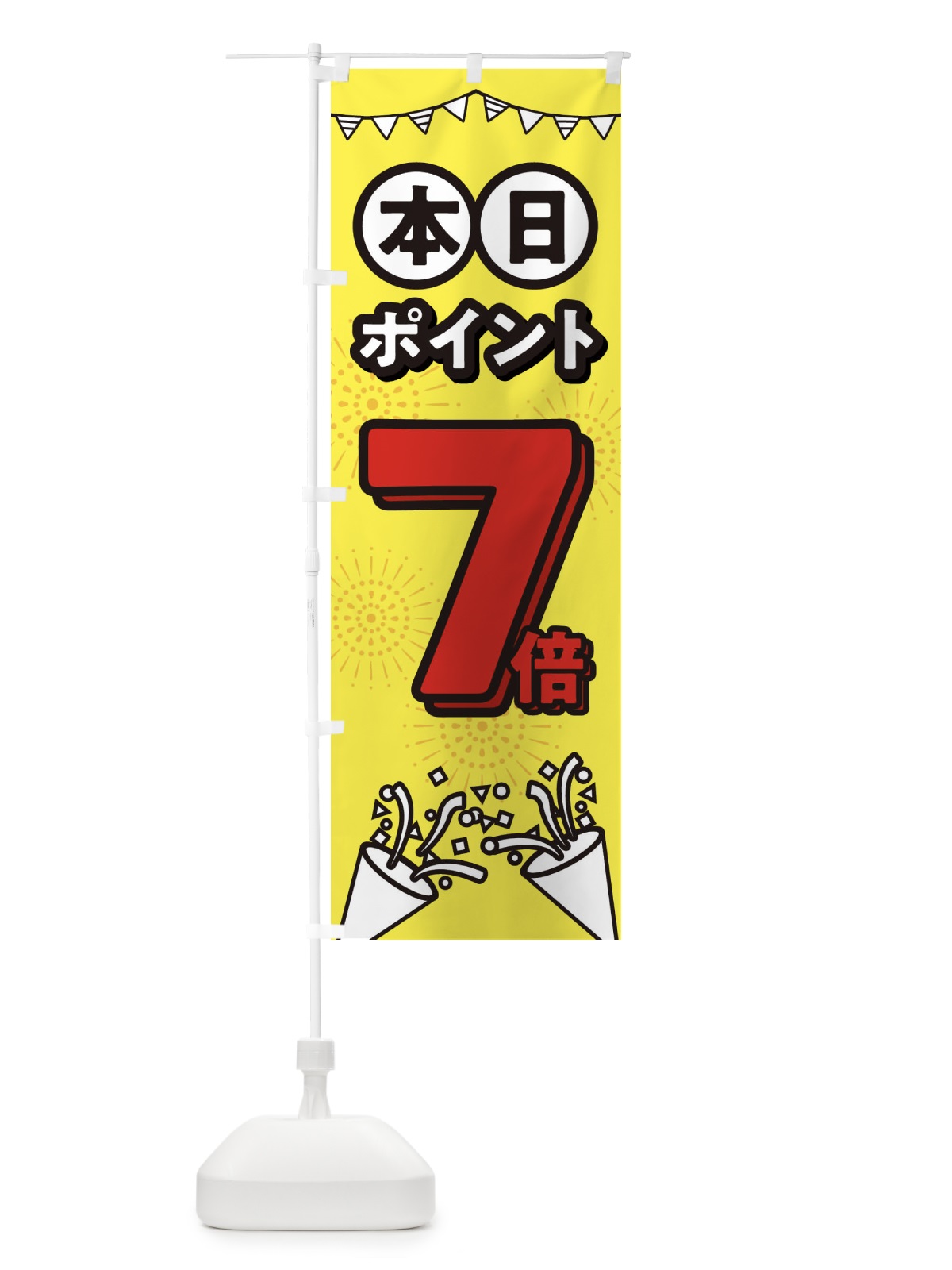 のぼり 本日ポイント7倍 のぼり旗 32T2(デザイン【C】)