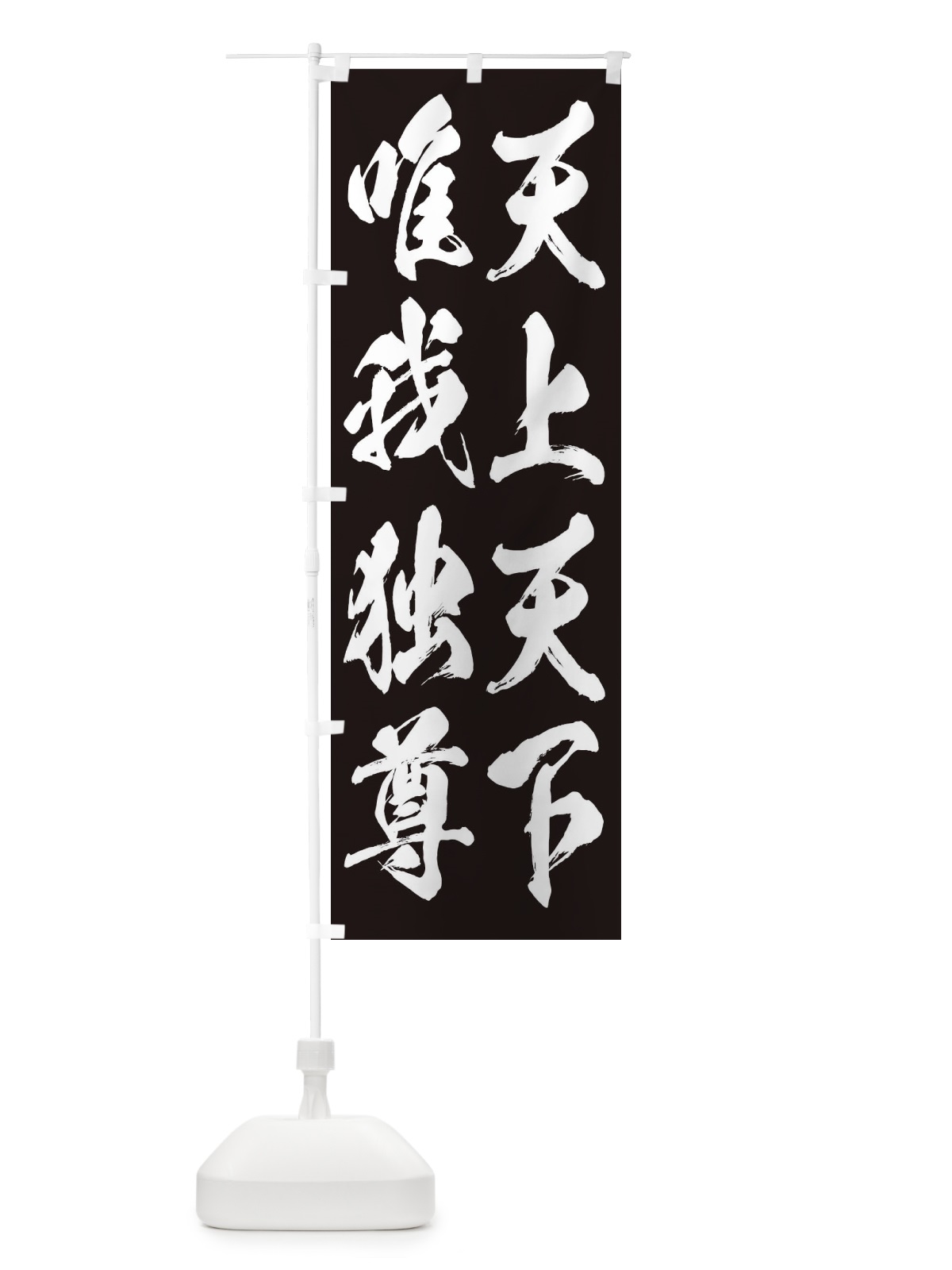 のぼり 天上天下唯我独尊 のぼり旗 32T5(デザイン【A】)