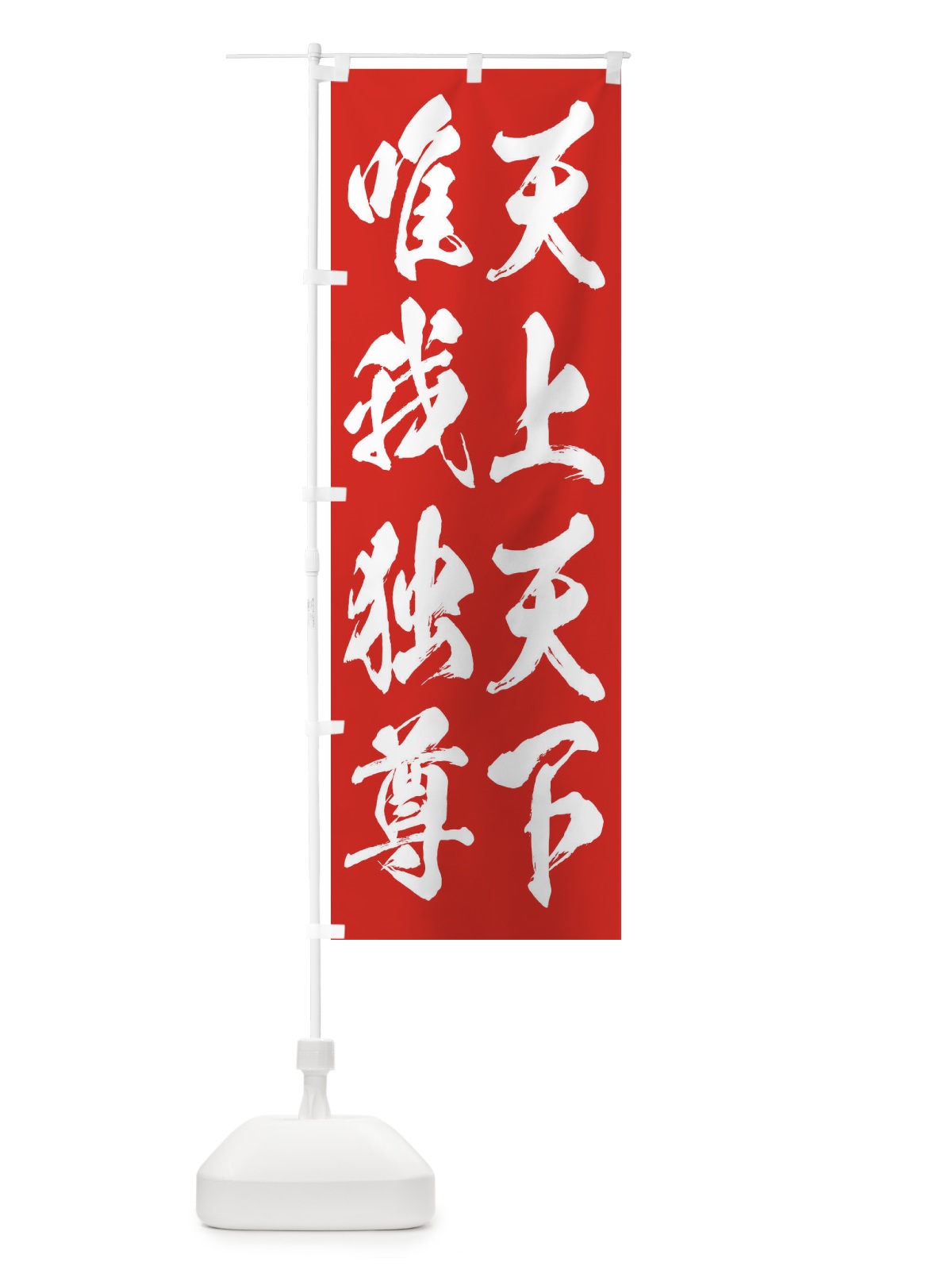 のぼり 天上天下唯我独尊 のぼり旗 32T5(デザイン【B】)