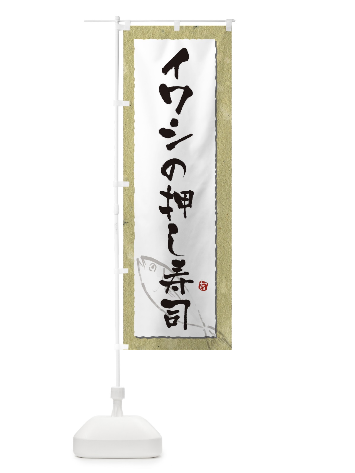 のぼり イワシの押し寿司 のぼり旗 32T8(デザイン【A】)