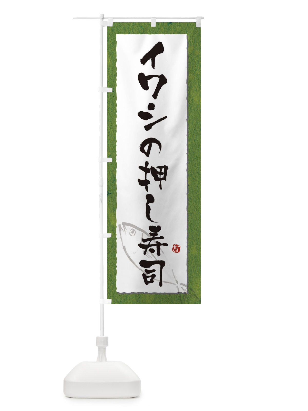 のぼり イワシの押し寿司 のぼり旗 32T8(デザイン【B】)